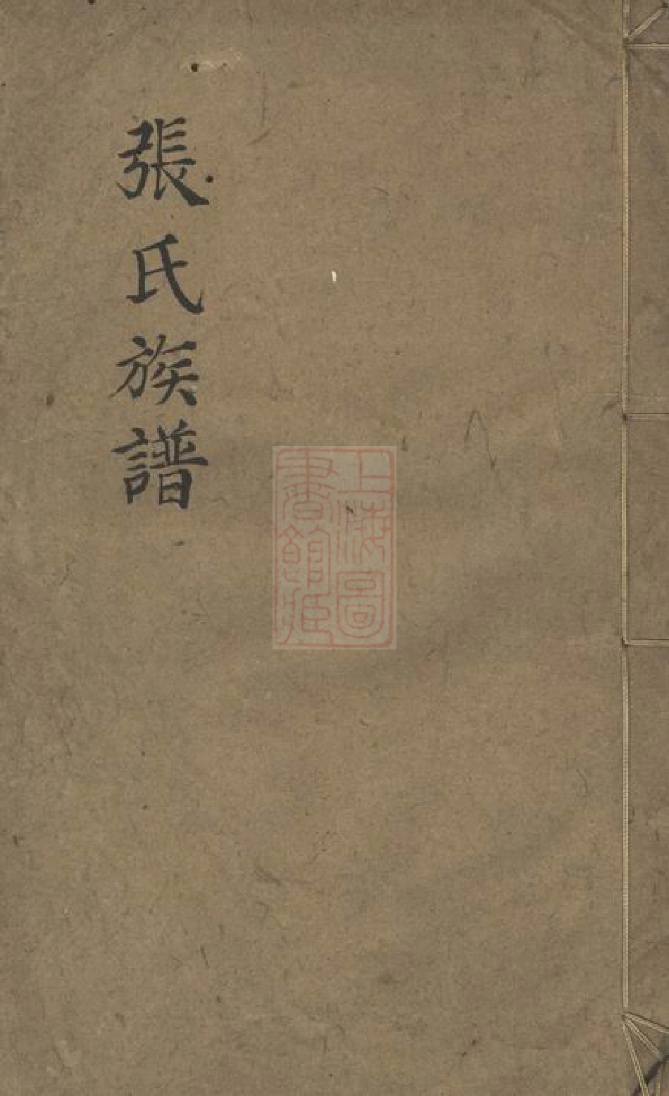 0729.张氏族谱： 不分卷.pdf_第1页