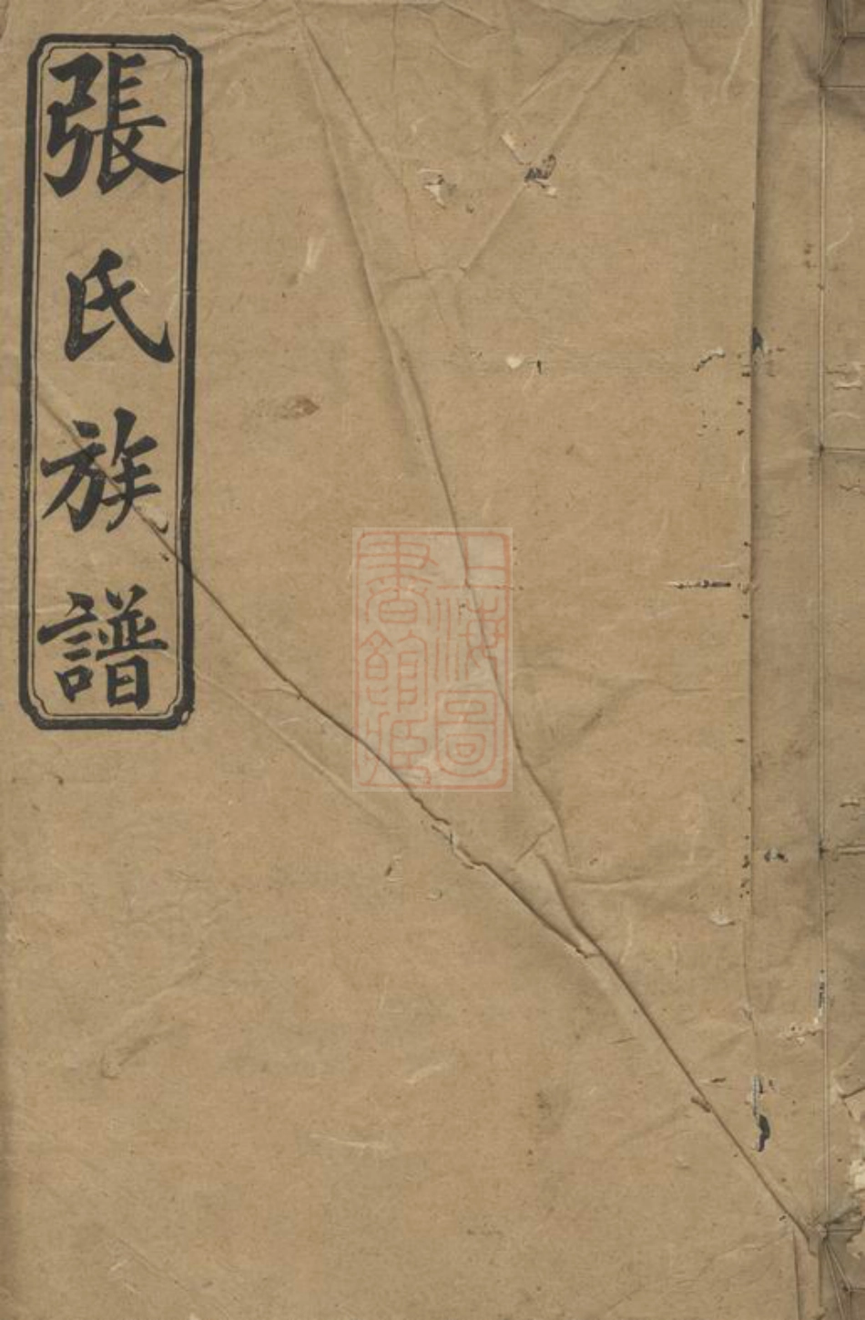 0730.张氏叔房六修族谱.pdf_第1页