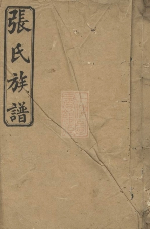 0730.张氏叔房六修族谱.pdf