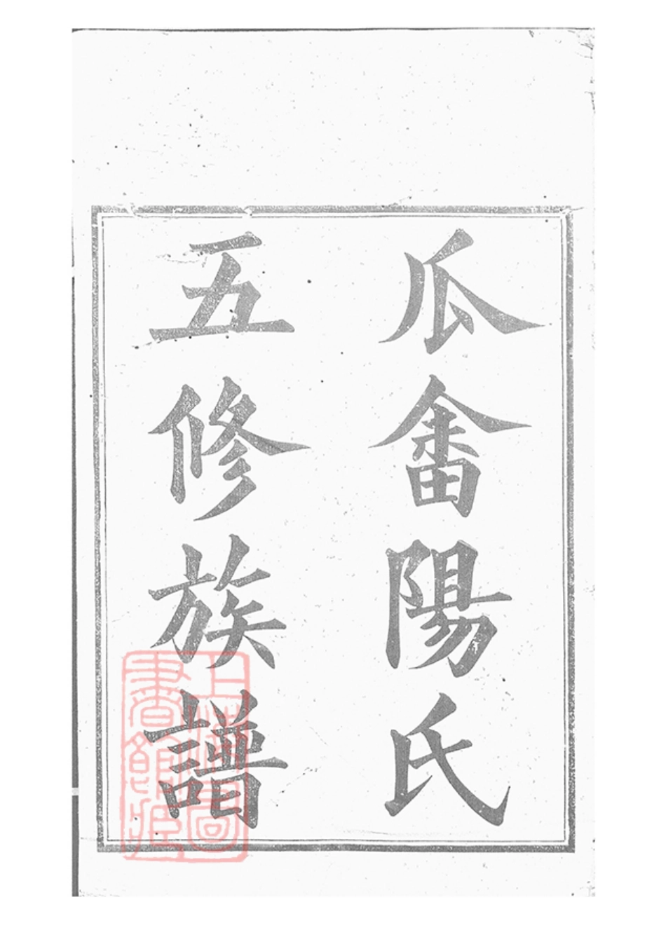 0731.醴陵瓜畬阳氏五修族谱： 十六卷，首一卷，末一卷.pdf_第1页