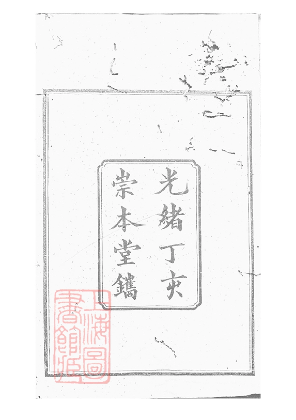0731.醴陵瓜畬阳氏五修族谱： 十六卷，首一卷，末一卷.pdf_第2页