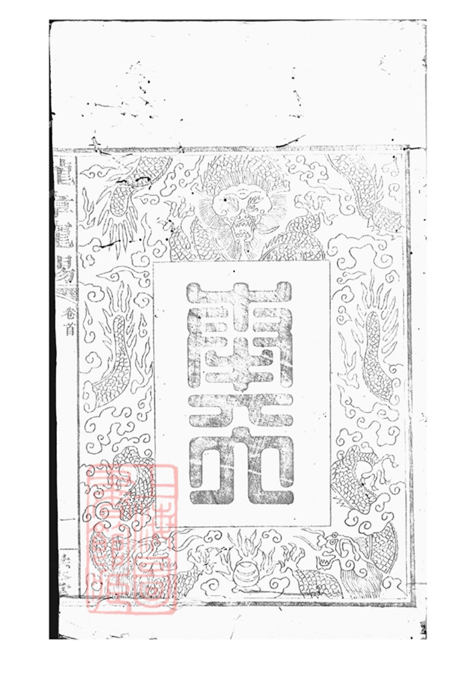 0731.醴陵瓜畬阳氏五修族谱： 十六卷，首一卷，末一卷.pdf_第3页