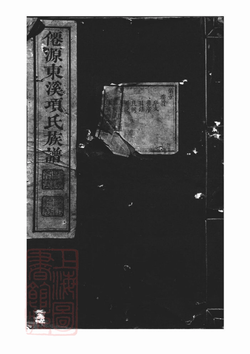 0732.仙源东溪项氏重修族谱： 二十六卷，首一卷，末一卷，增补一卷：[安徽黄山太平].pdf_第1页