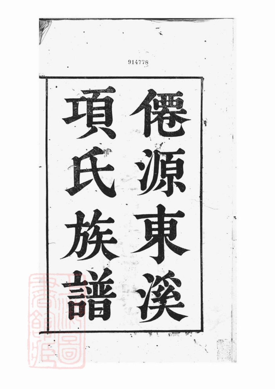 0732.仙源东溪项氏重修族谱： 二十六卷，首一卷，末一卷，增补一卷：[安徽黄山太平].pdf_第3页