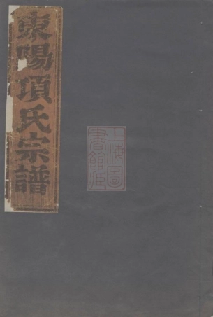 0733.永寿项氏宗谱： 四卷：[东阳].pdf