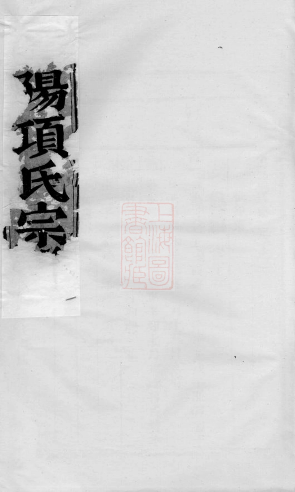 0734.永寿项氏宗谱： [东阳].pdf_第1页