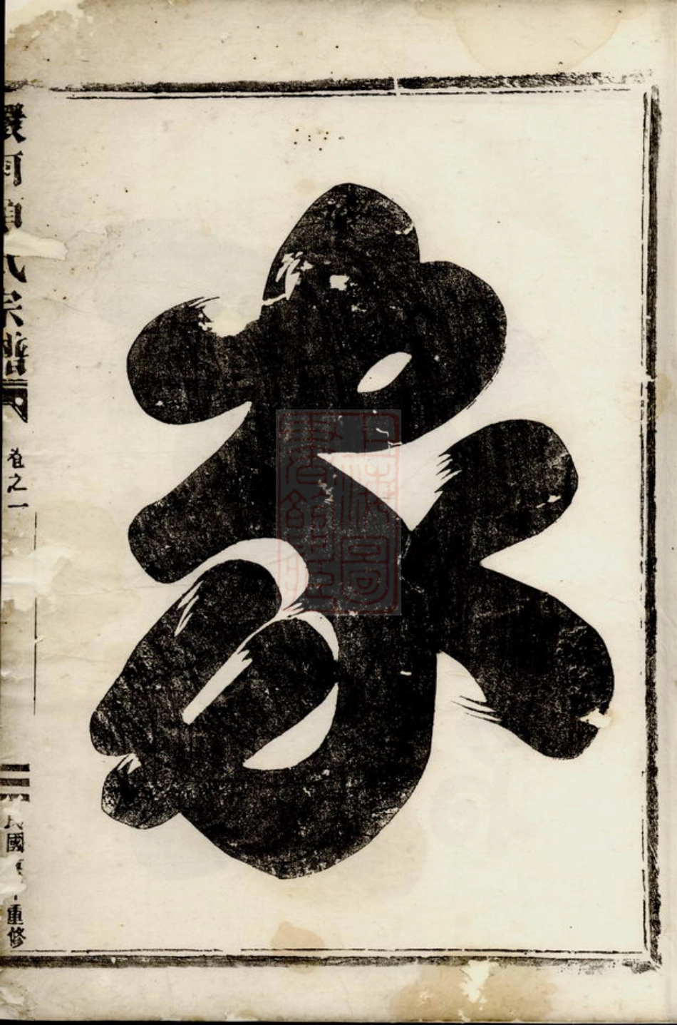 0735.环河项氏宗谱： 四卷：[金华].pdf_第2页