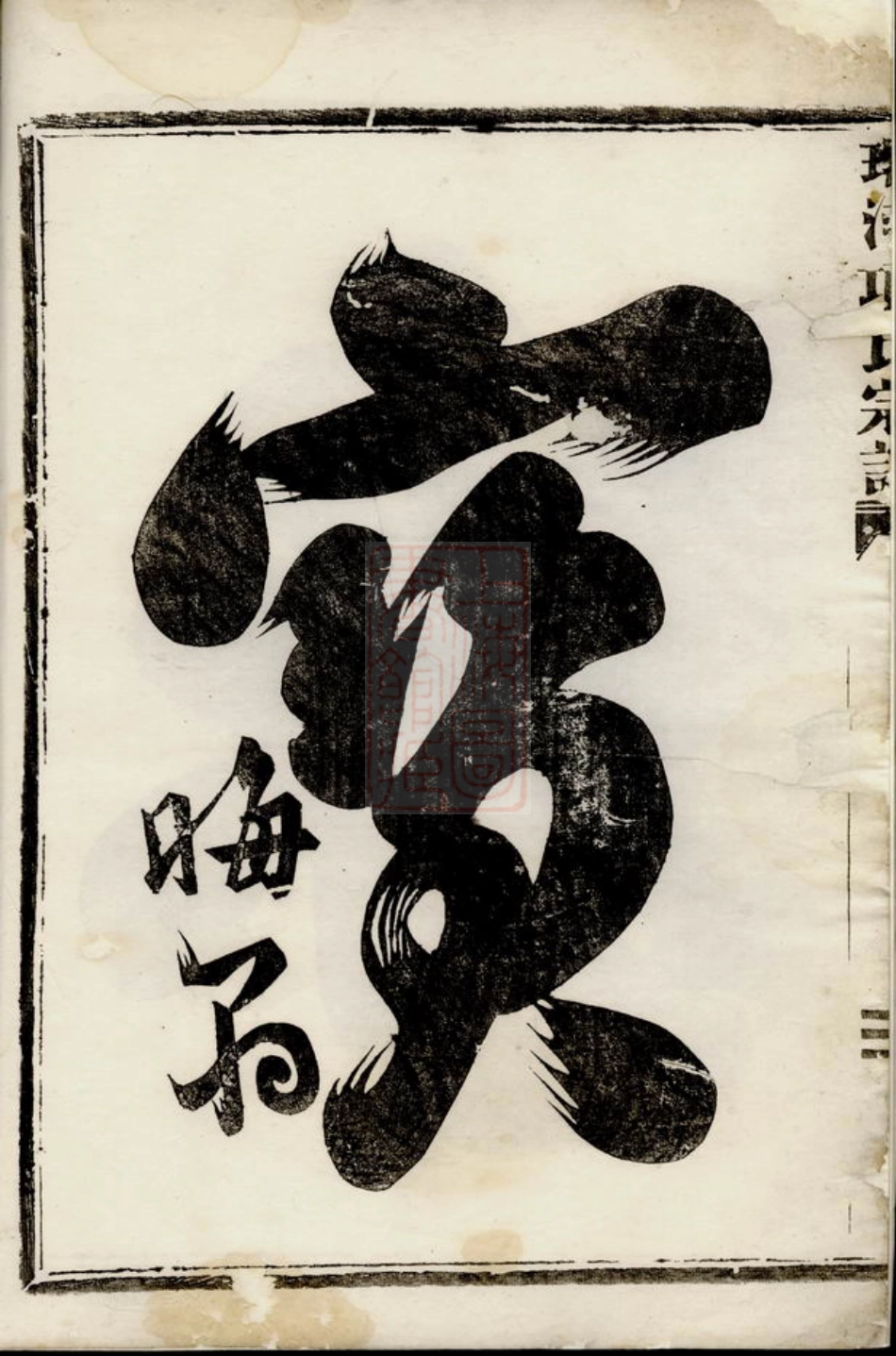 0735.环河项氏宗谱： 四卷：[金华].pdf_第3页