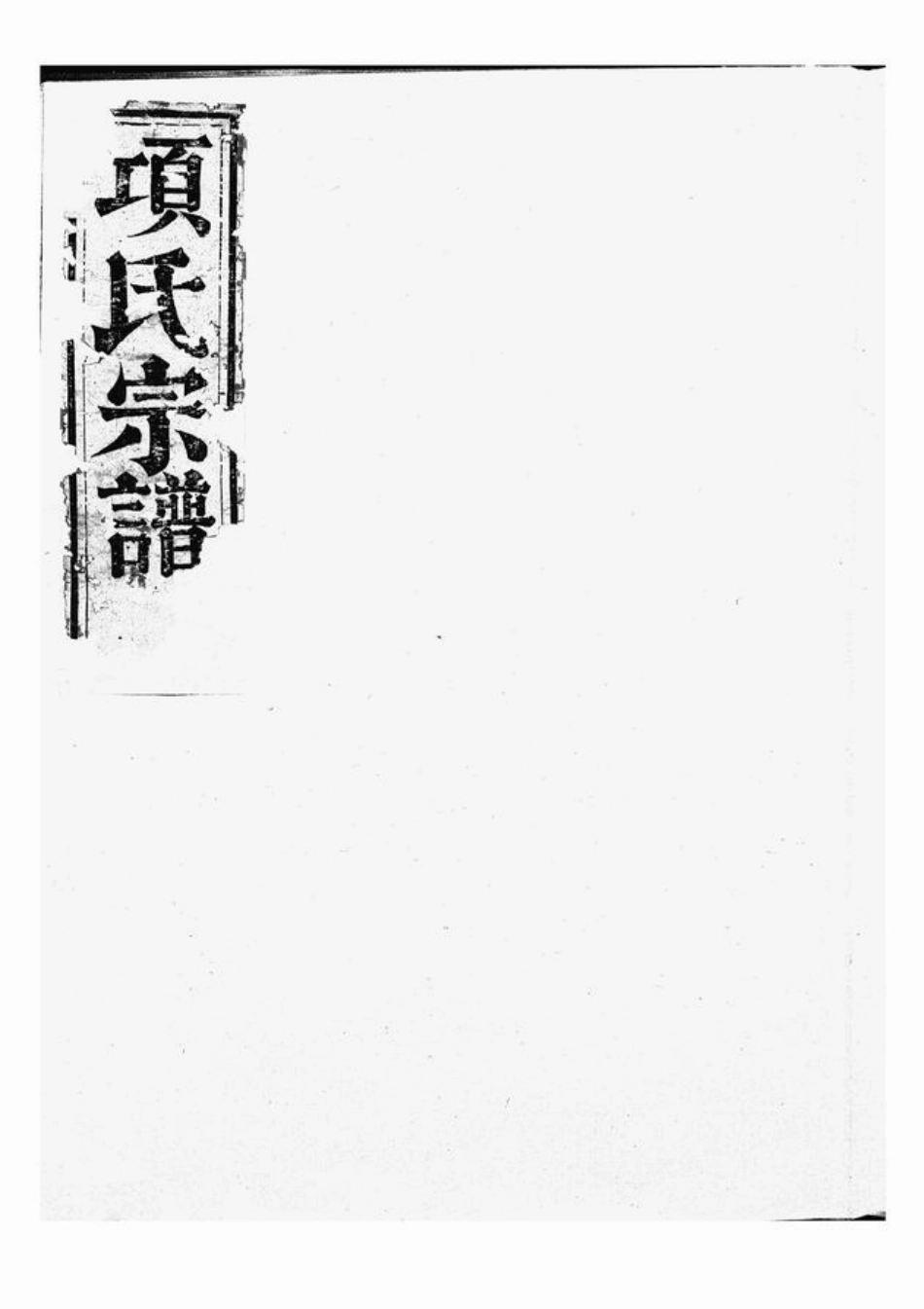 0737.项氏宗谱： 不分卷：[浙江].pdf_第1页
