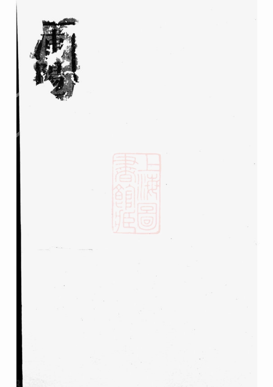 0742.浦阳项氏宗谱.pdf_第1页