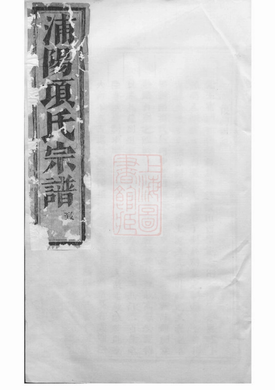 0743.浦阳项氏宗谱.pdf_第1页