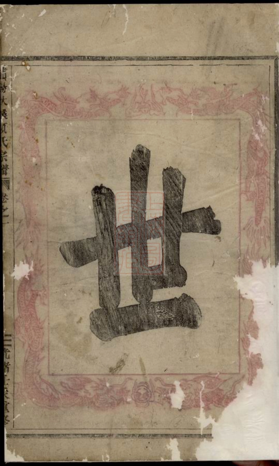 0746.浦阳洑溪项氏宗谱： 三卷.pdf_第2页