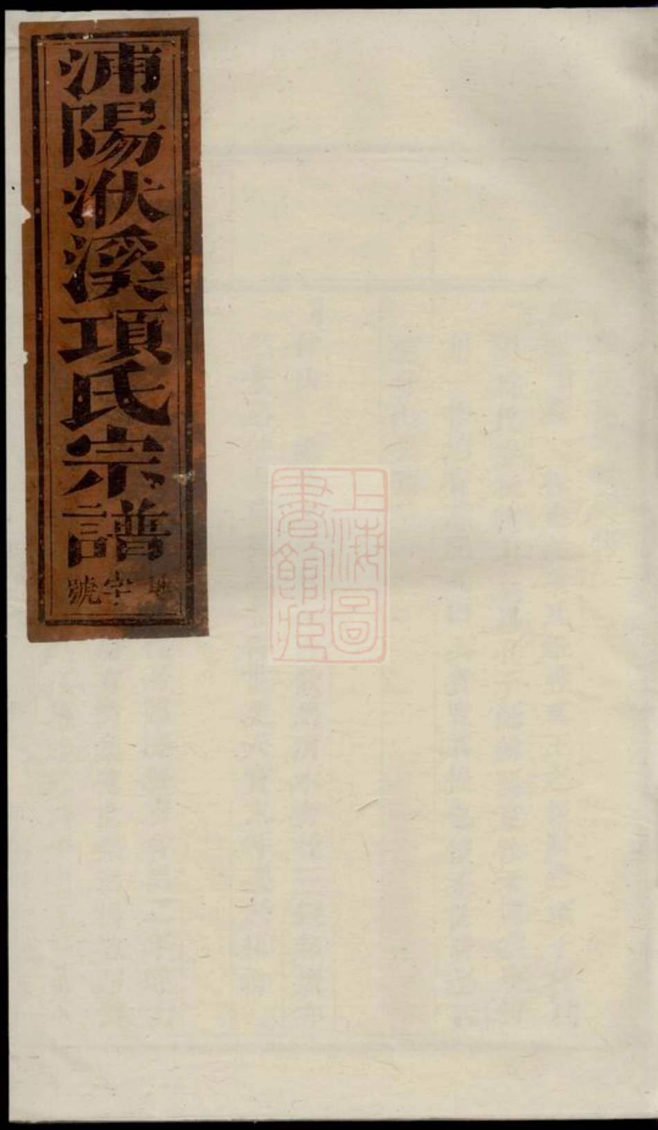 0747.浦阳洑溪项氏宗谱.pdf_第1页