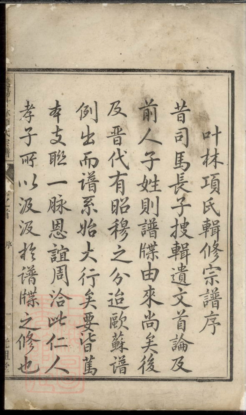 0749.遂阳叶林项氏续修宗谱： 八卷，首一卷：[遂安].pdf_第2页