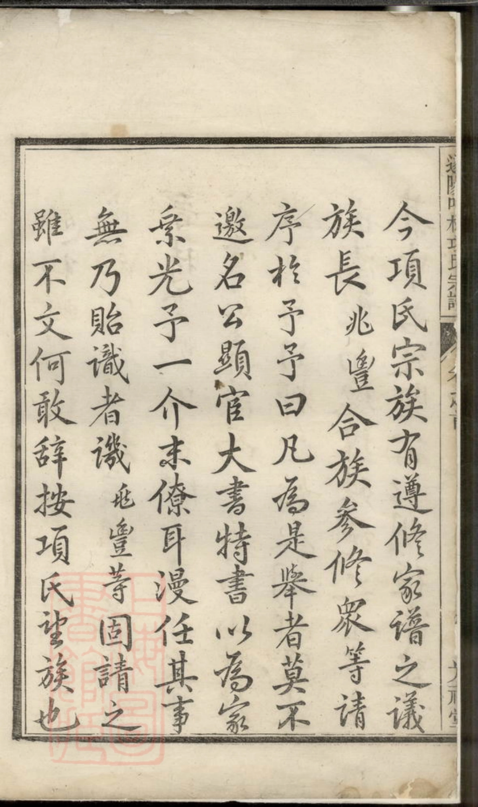 0749.遂阳叶林项氏续修宗谱： 八卷，首一卷：[遂安].pdf_第3页