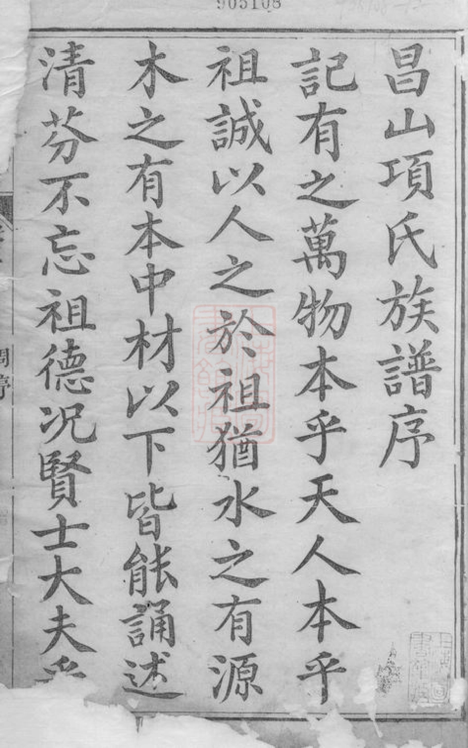 0750.括昌项氏族谱： 十四卷，首一卷，末一卷：[遂昌].pdf_第2页