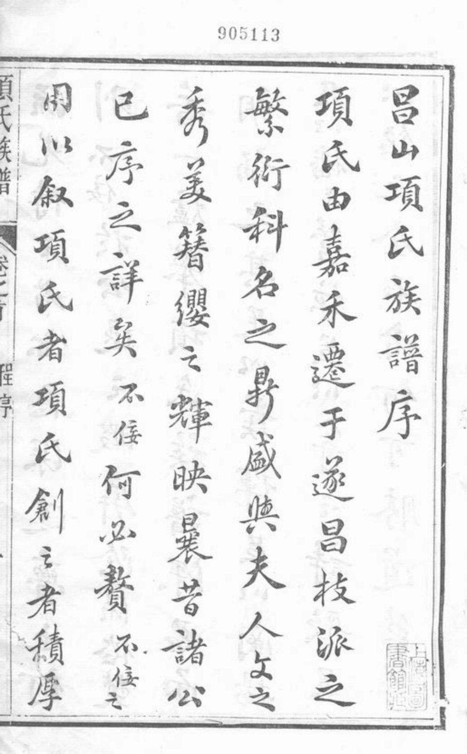 0751.括昌项氏族谱： 十四卷，首一卷，末一卷：[遂昌].pdf_第3页