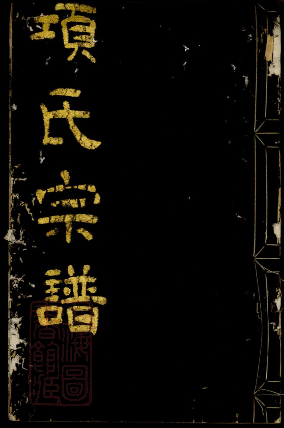 0753.四明张村项氏宗谱： 二卷：[鄞县].pdf_第1页
