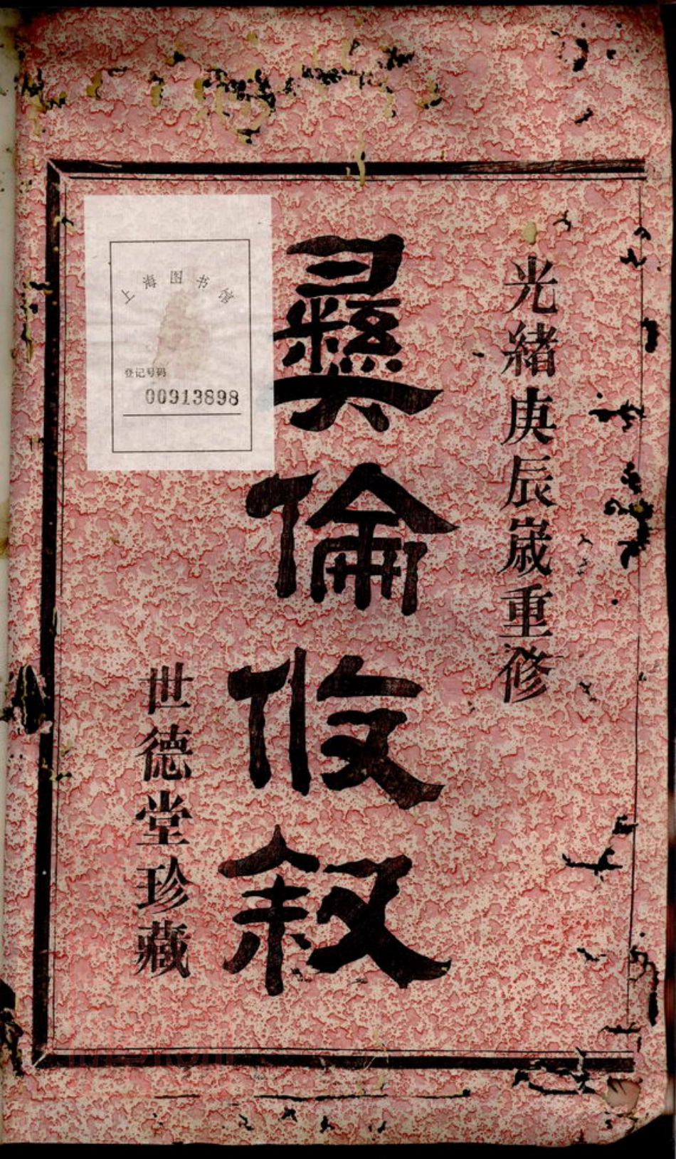 0753.四明张村项氏宗谱： 二卷：[鄞县].pdf_第2页