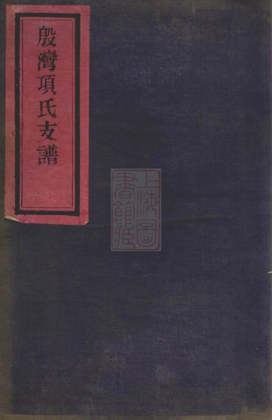 0754.殷湾项氏支谱： 不分卷：[鄞县].pdf_第1页