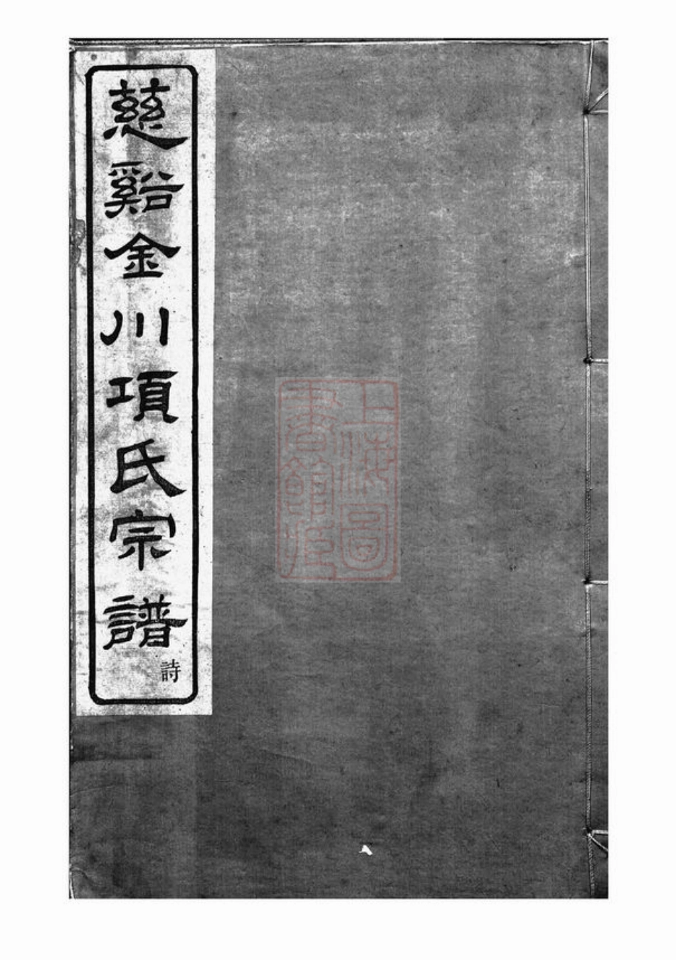 0755.慈溪金川项氏宗谱： 四卷，首一卷，末一卷.pdf_第1页