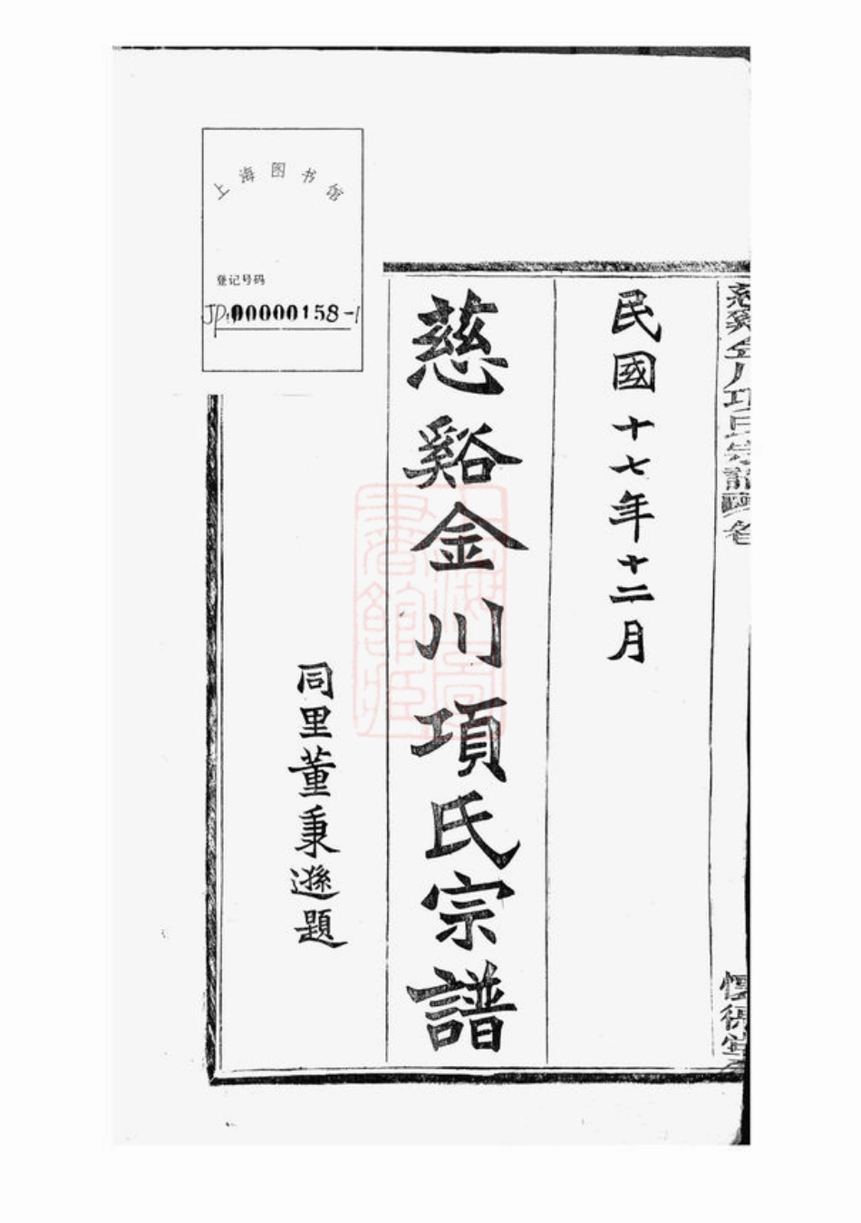 0755.慈溪金川项氏宗谱： 四卷，首一卷，末一卷.pdf_第2页