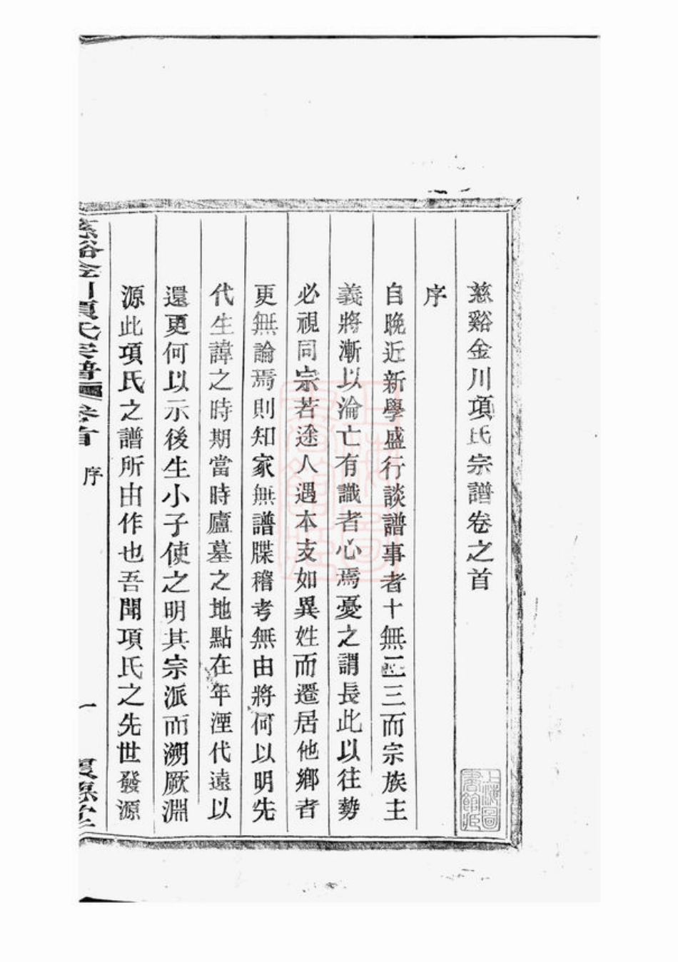 0755.慈溪金川项氏宗谱： 四卷，首一卷，末一卷.pdf_第3页