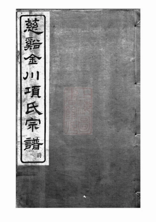 0755.慈溪金川项氏宗谱： 四卷，首一卷，末一卷.pdf