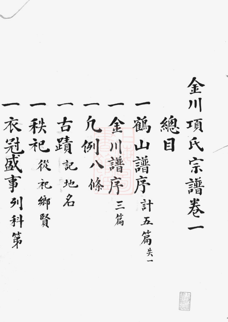 0756.金川项氏宗谱： [慈溪].pdf_第2页