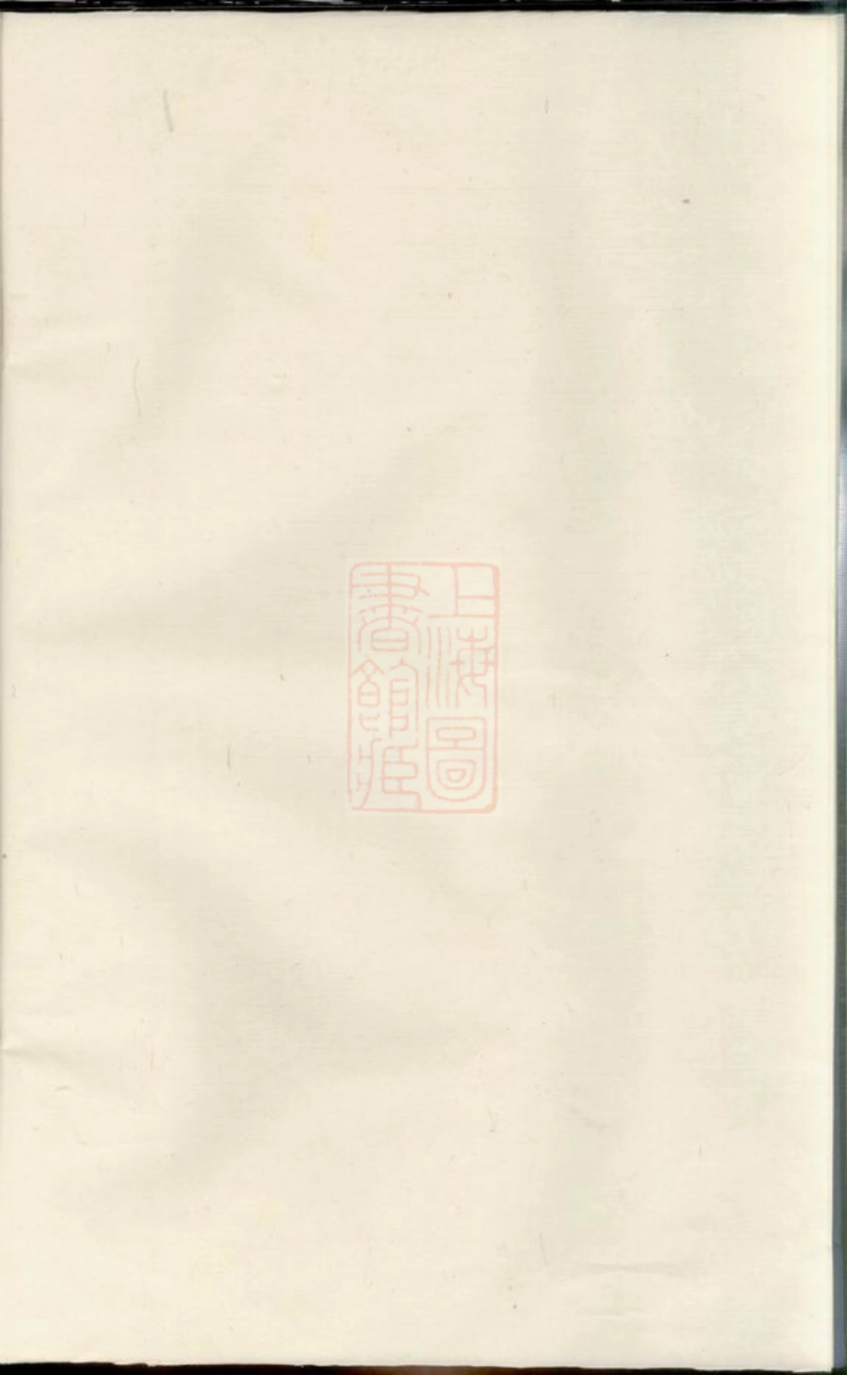 0757.闽浙项氏宗谱： [福建、浙江].pdf_第1页