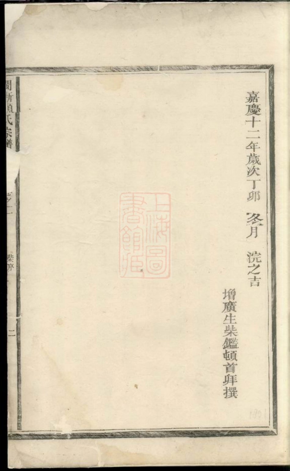 0757.闽浙项氏宗谱： [福建、浙江].pdf_第2页