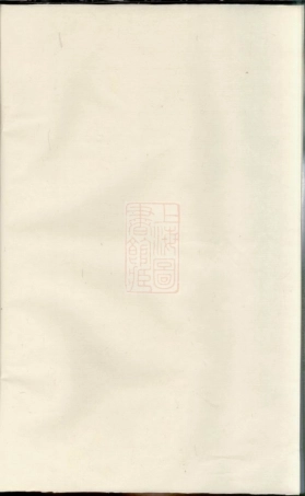 0757.闽浙项氏宗谱： [福建、浙江].pdf