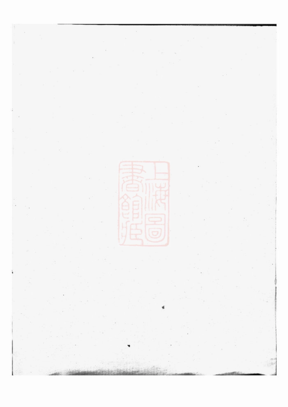 0758.闽浙项氏宗谱： 六卷：[福建、浙江].pdf_第1页