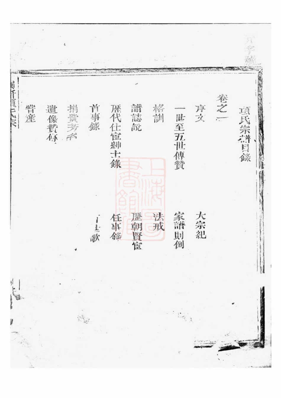 0758.闽浙项氏宗谱： 六卷：[福建、浙江].pdf_第2页