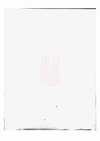 0758.闽浙项氏宗谱： 六卷：[福建、浙江].pdf