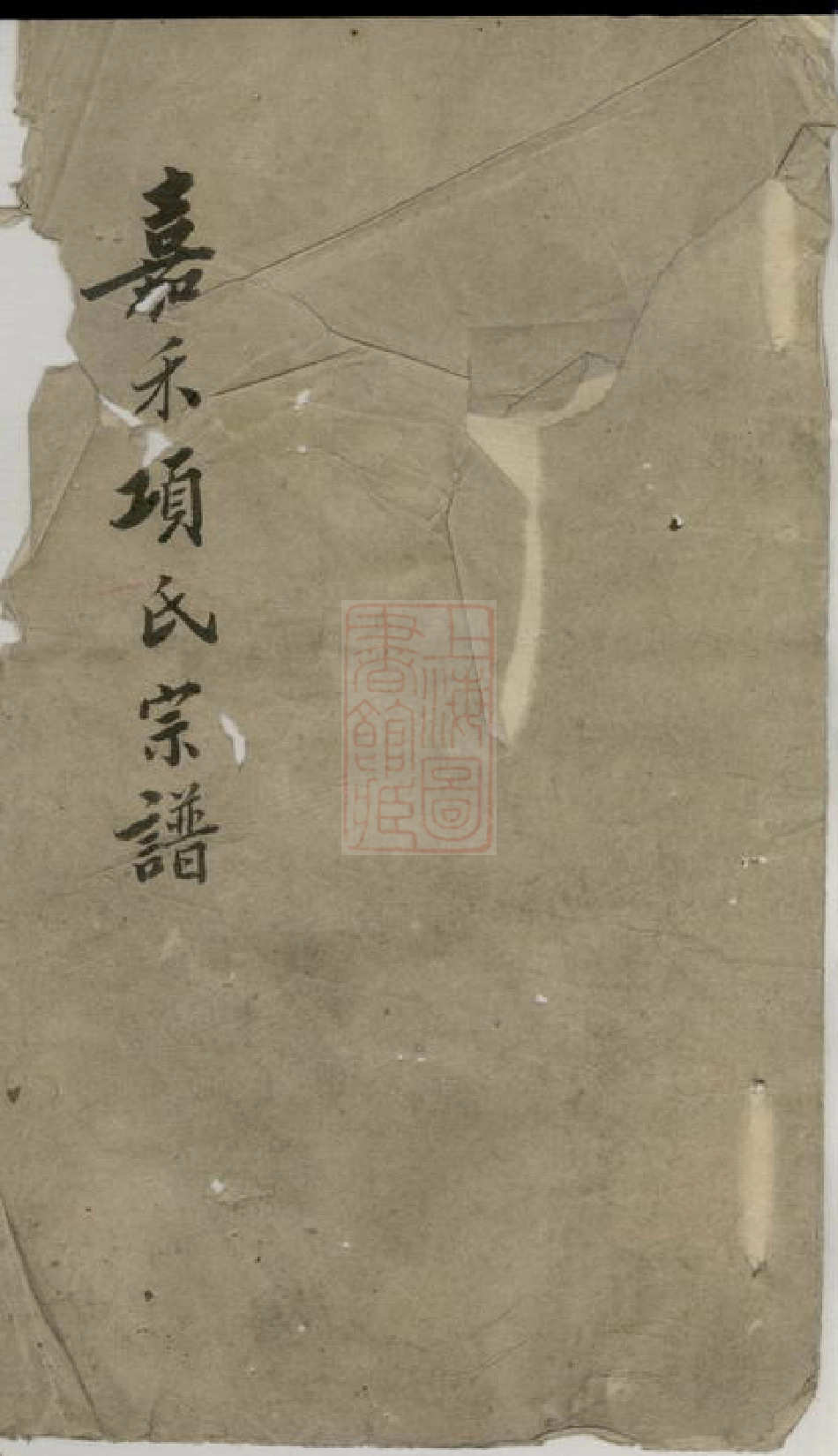 0759.嘉禾项氏宗谱： [嘉善].pdf_第1页