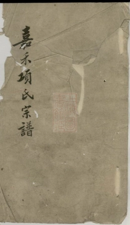 0759.嘉禾项氏宗谱： [嘉善].pdf