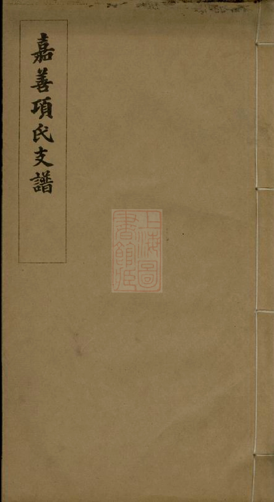 0760.嘉善项氏支谱： 不分卷：[浙江嘉善].pdf_第1页