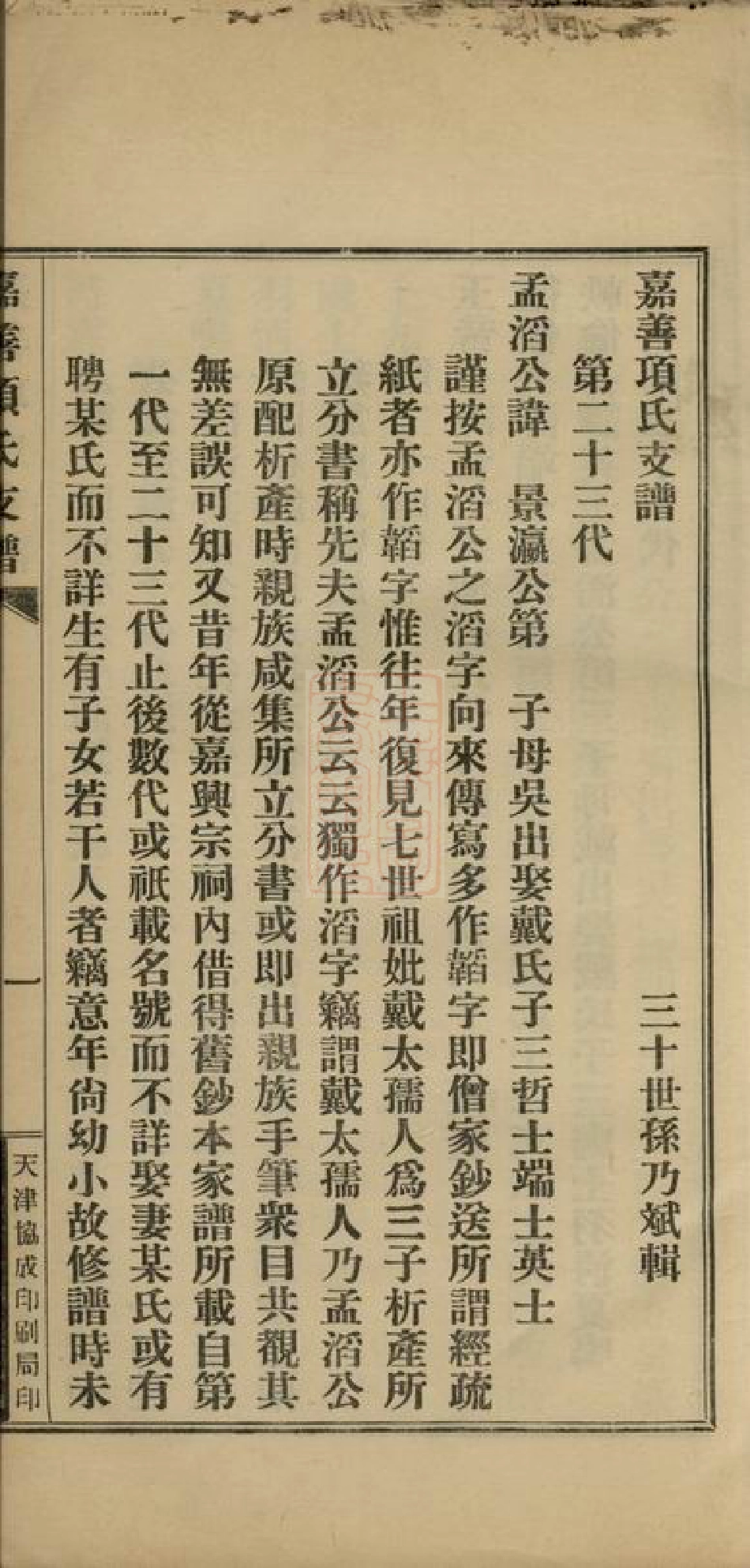0760.嘉善项氏支谱： 不分卷：[浙江嘉善].pdf_第3页