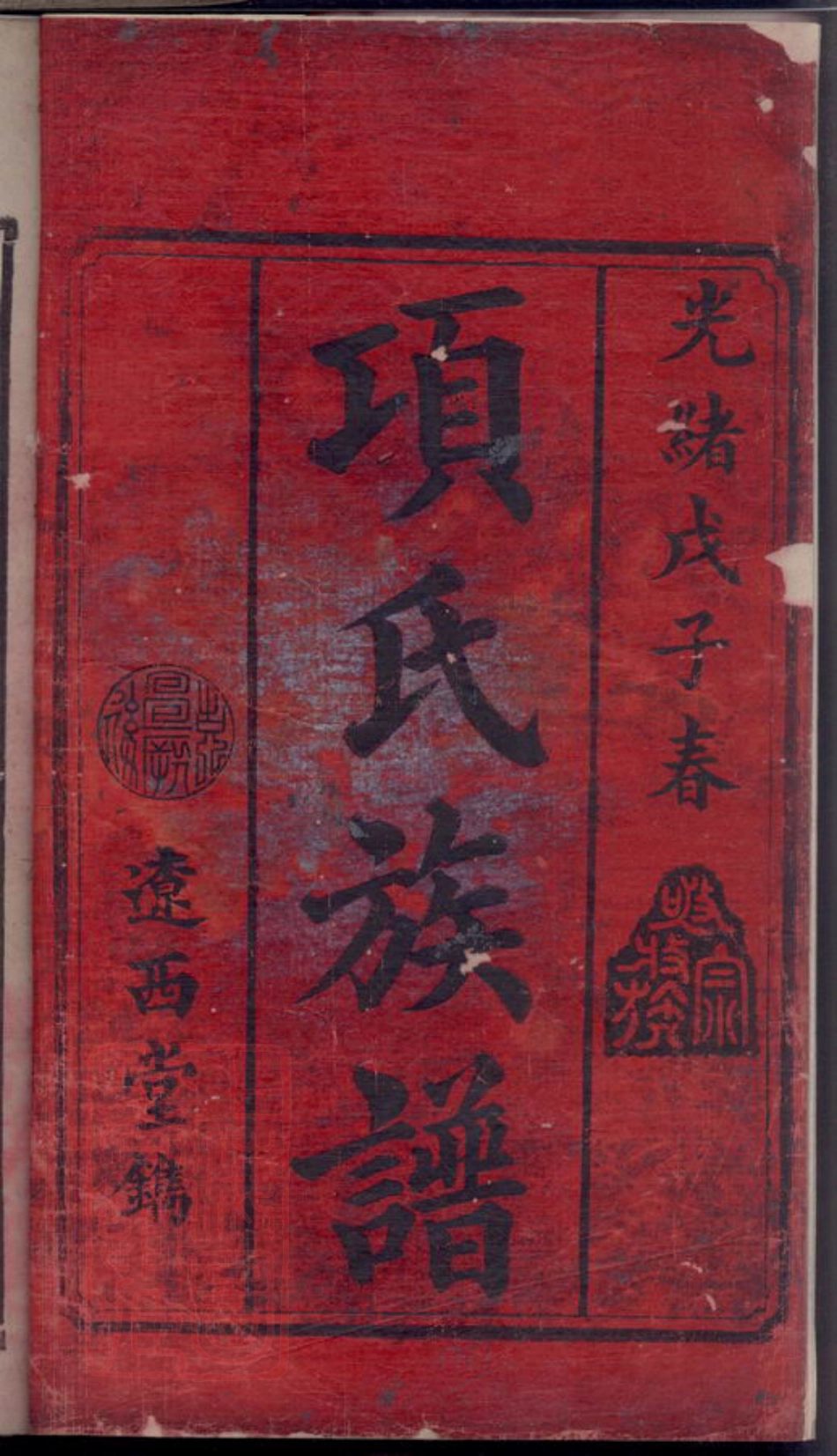 0761.沩宁项氏族谱： 六卷：[湖南宁乡].pdf_第2页