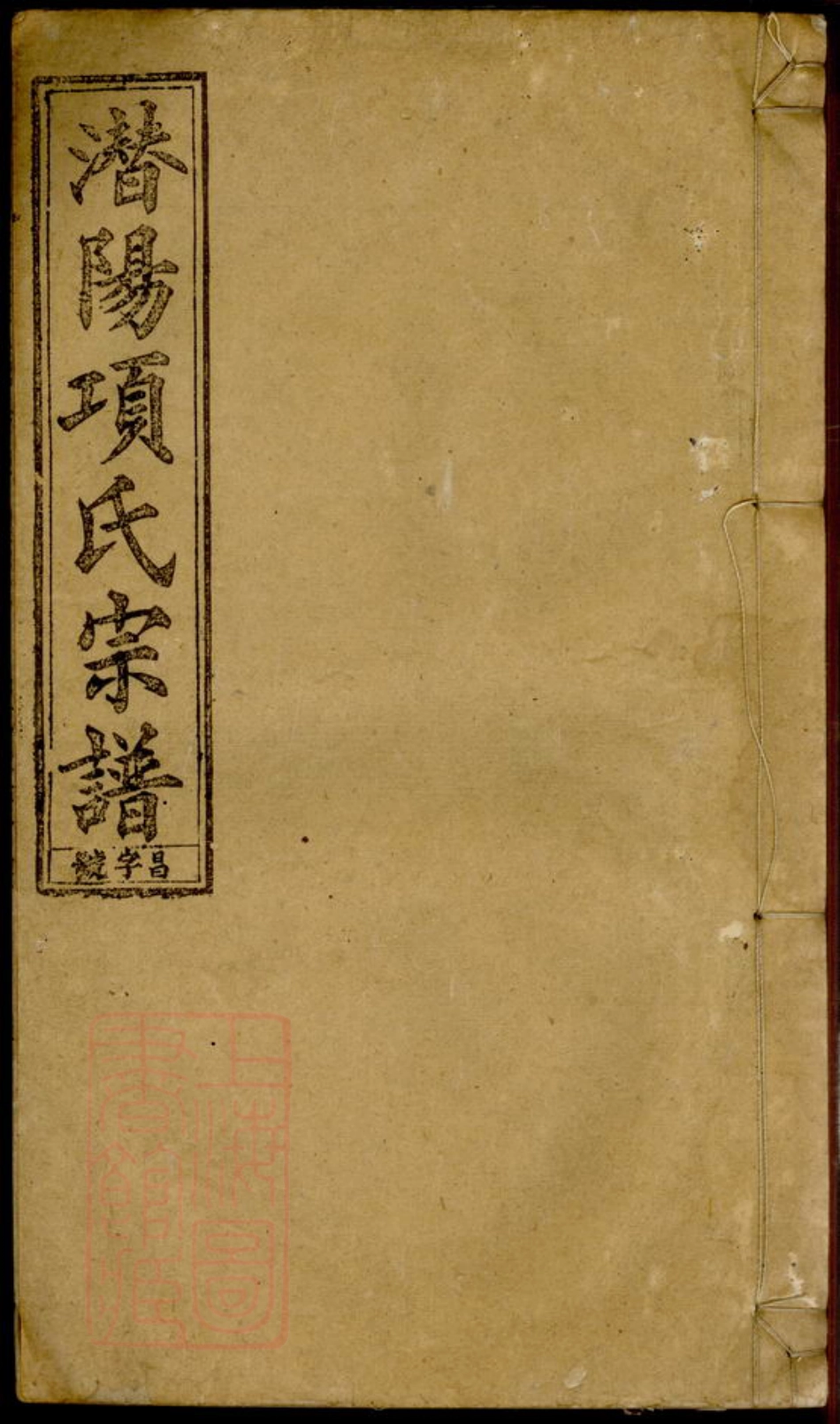 0762.辽西郡潜阳项氏宗谱： 四卷，首一卷，末一卷：[潜山].pdf_第1页
