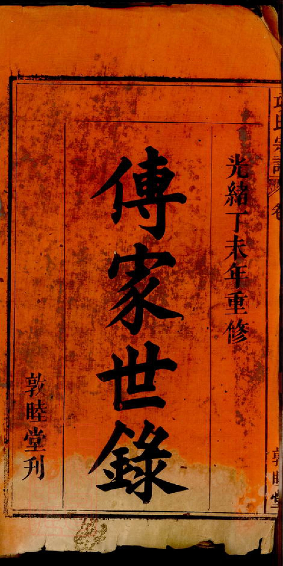 0762.辽西郡潜阳项氏宗谱： 四卷，首一卷，末一卷：[潜山].pdf_第2页