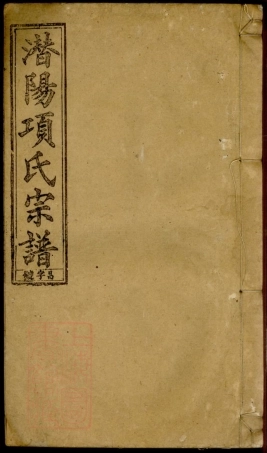 0762.辽西郡潜阳项氏宗谱： 四卷，首一卷，末一卷：[潜山].pdf
