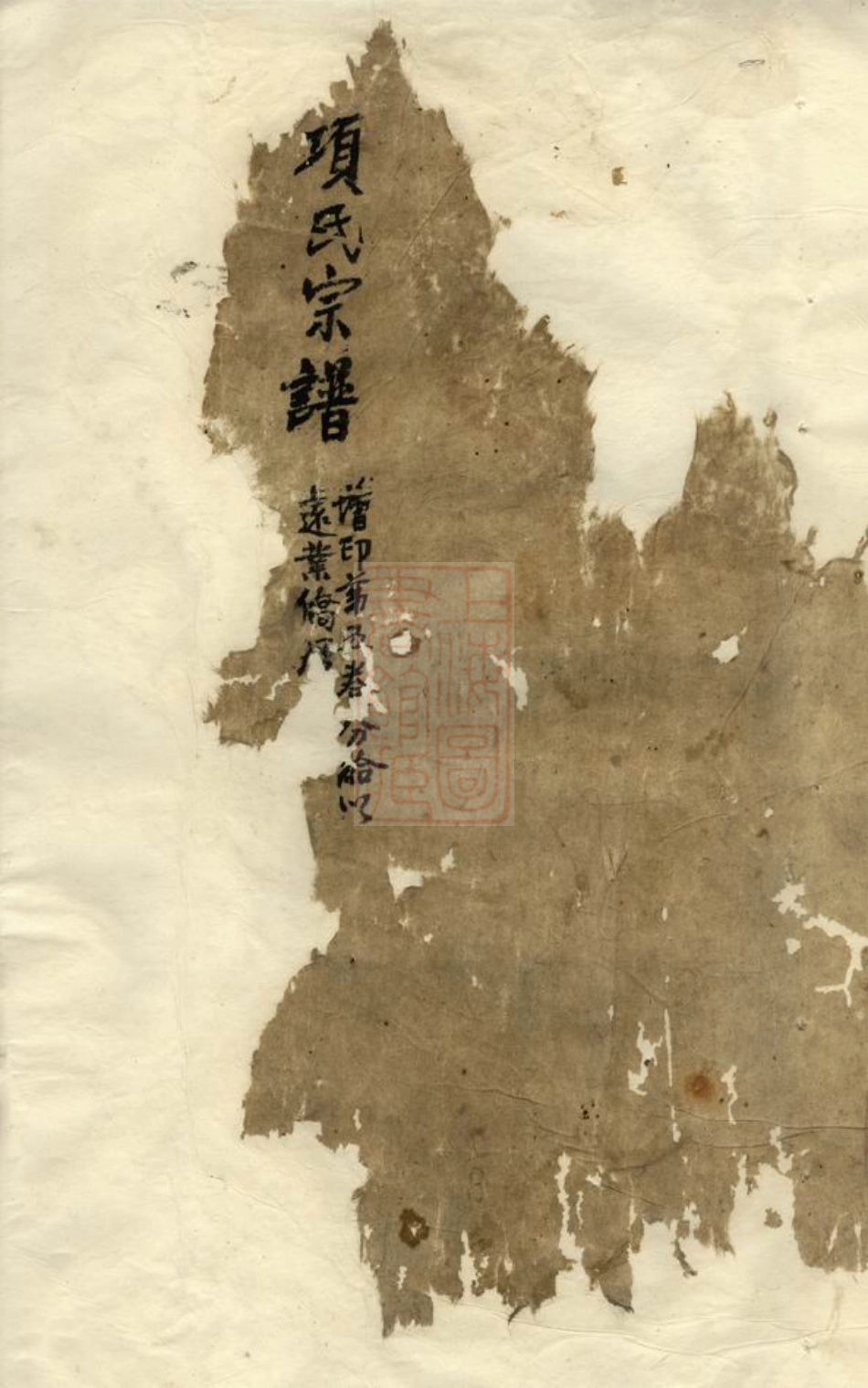 0763.古睦清溪紫峰项氏宗谱纂集： 八卷：[歙县].pdf_第1页