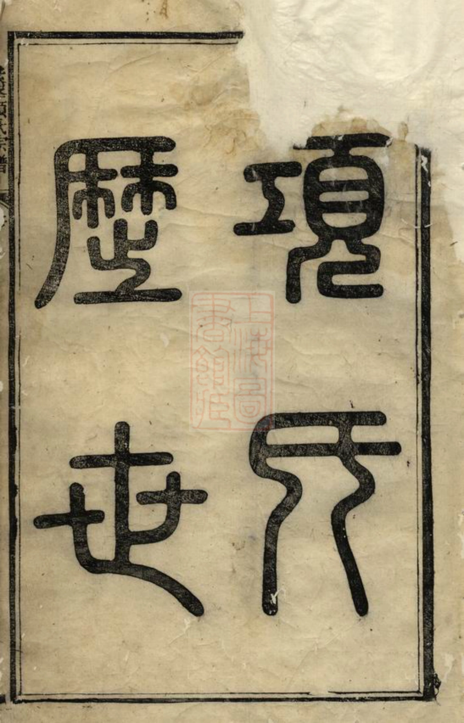 0763.古睦清溪紫峰项氏宗谱纂集： 八卷：[歙县].pdf_第2页