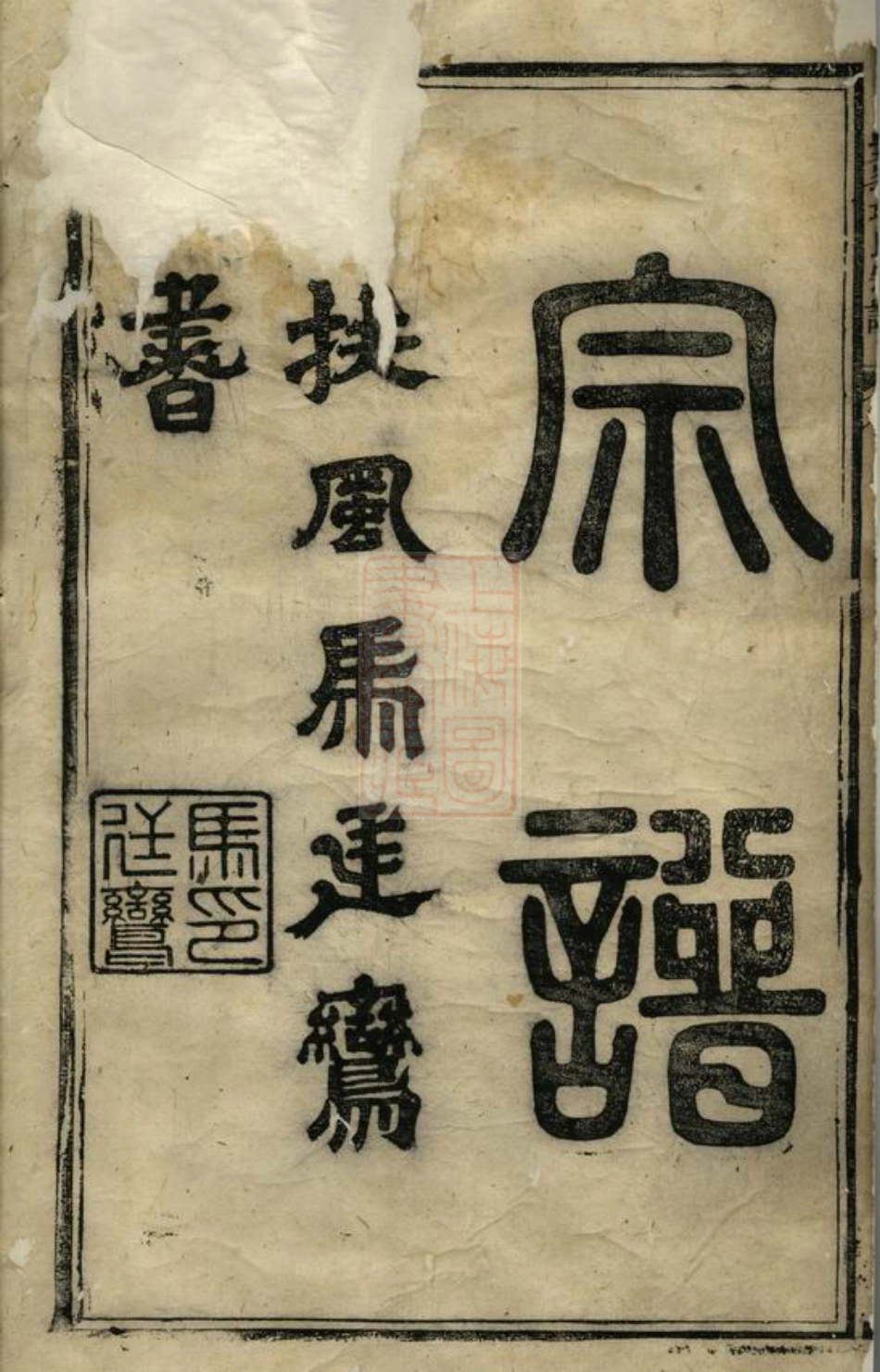 0763.古睦清溪紫峰项氏宗谱纂集： 八卷：[歙县].pdf_第3页