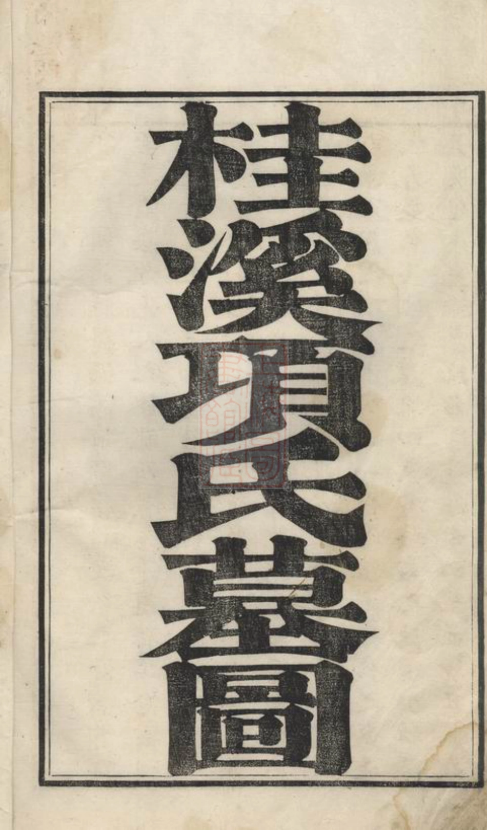 0764.桂溪项氏墓图： 不分卷：[歙县].pdf_第2页