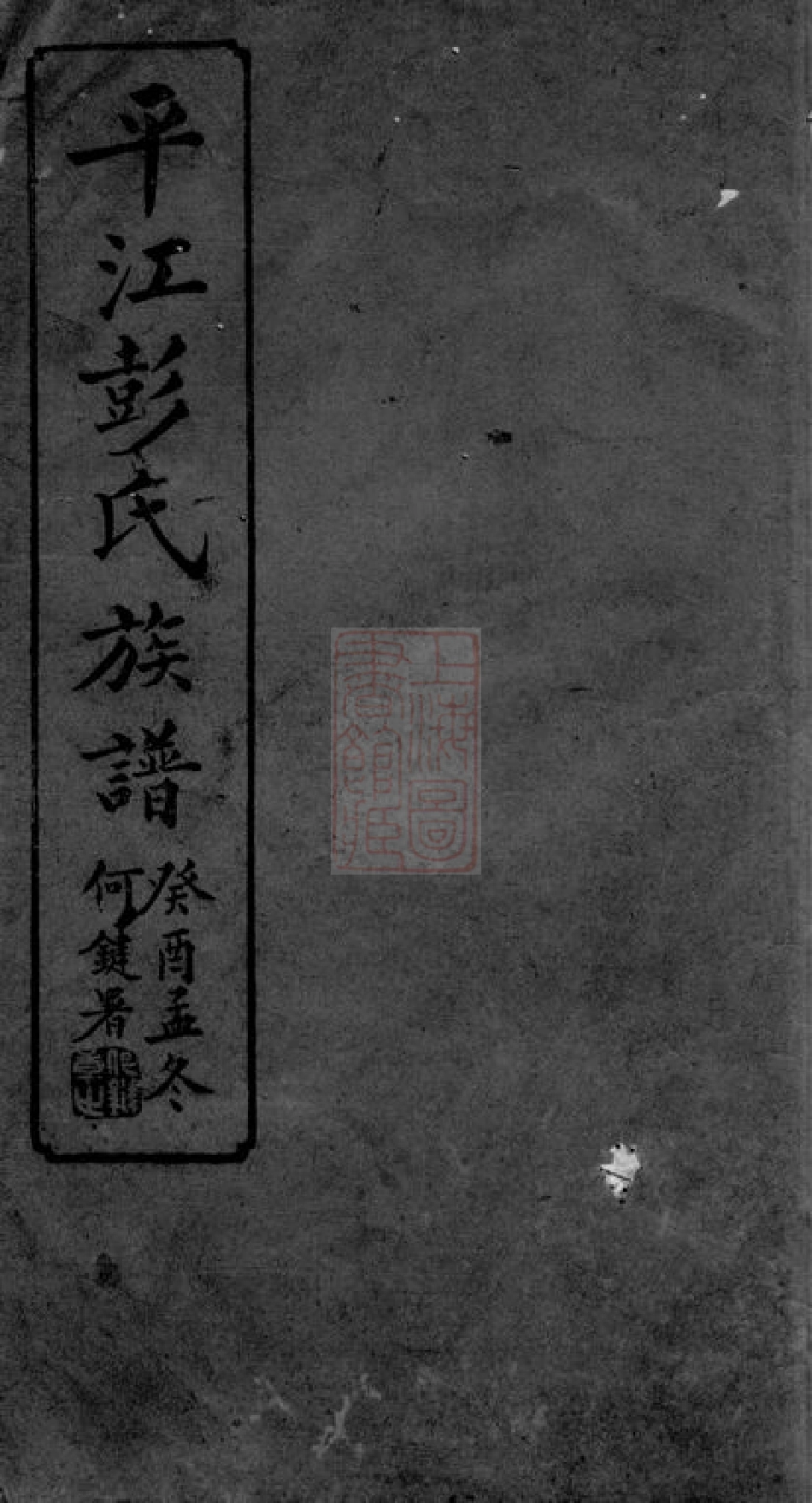 0766.平江彭氏宗谱： [湖南平江].pdf_第1页