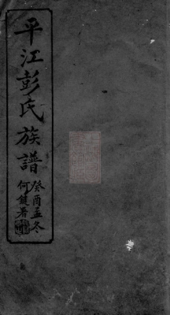 0766.平江彭氏宗谱： [湖南平江].pdf