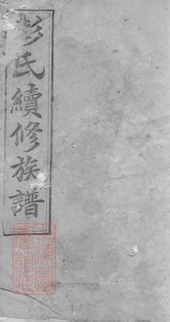 0767.彭氏续修族谱： [攸县].pdf